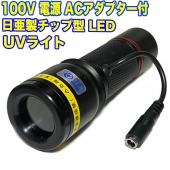 AC100V å׷糰LED UV饤 ܥǥ顼֥å
