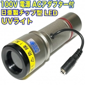 AC100V å׷糰LED UV饤 ܥǥ顼᥿